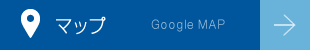 グーグルマップ