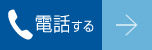 電話する